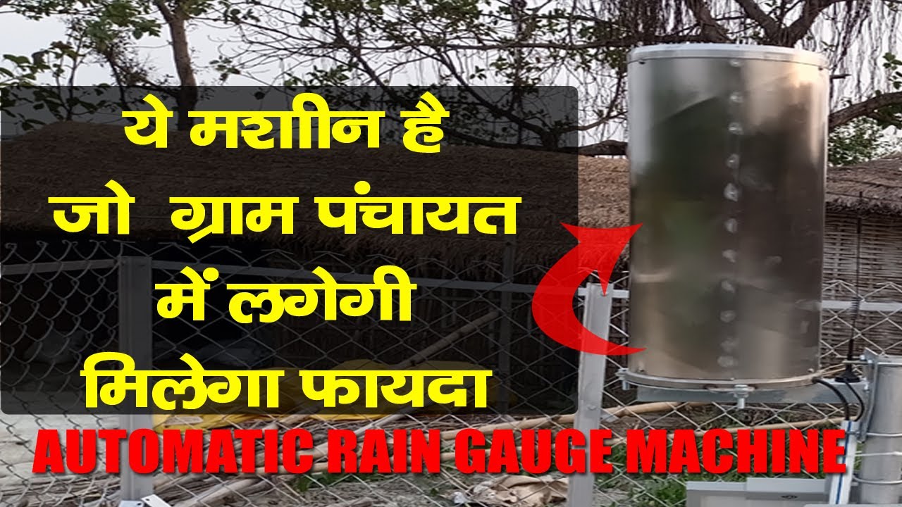 Bihar Automatic Rain Gauge System | स्वचालित वर्षा गेज अब  मिलेगी मौसम कि सटीक जानकारी