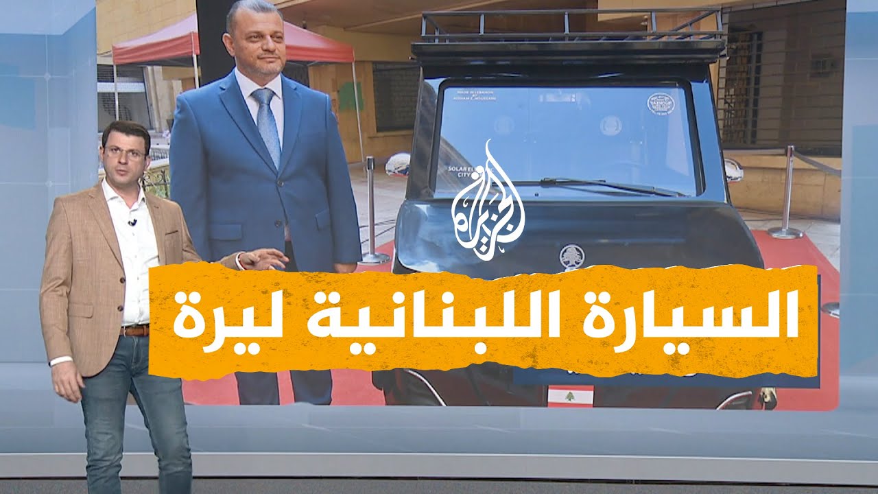 شبكات | لأول مرة في التاريخ لبنان يصنع سيارة كهربائية.. تعرفوا على ليرة
