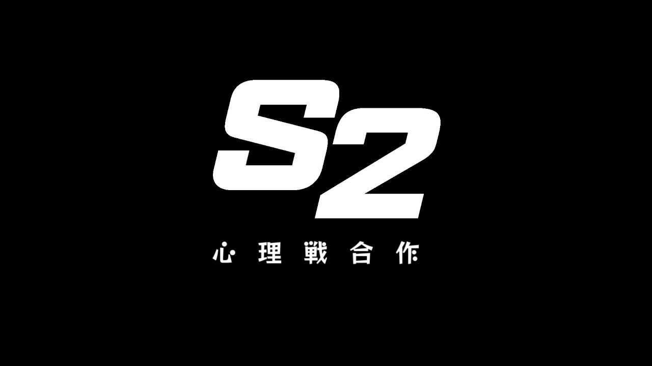 S2　心理戦合作バージョン《第三回》