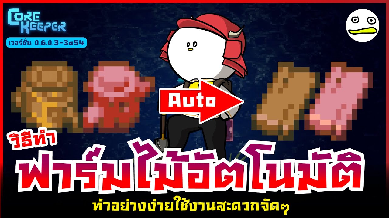 Core Keeper | วิธีทำฟาร์มไม้อัตโนมัติ