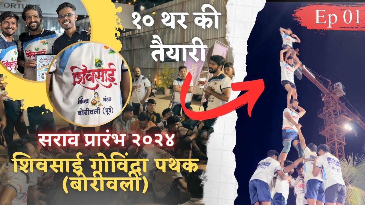 शिवसाई गोविंदा पथक (बोरीवली) | १० थर की तैयारी | सराव प्रारंभ २०२४ | 70th VLOG | Ep 01