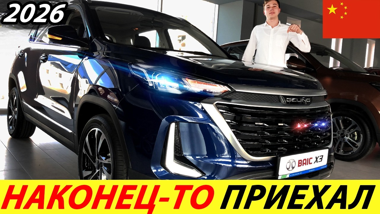 ВОТ ТАКОЙ КИТАЙ МЫ ЖДАЛИ (ПЕРВЫЙ ПОДРОБНЫЙ ОБЗОР BAIC X3)! ДОСТУПНЫЙ КИТАЙСКИЙ КРОССОВЕР 2026 ГОДА