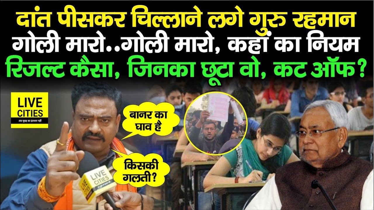 BPSC 70th PT Exam : Guru Rahman चिल्लाए, गो/ली मारो...Result कैसा आएगा, दांत पीसने लगे ?