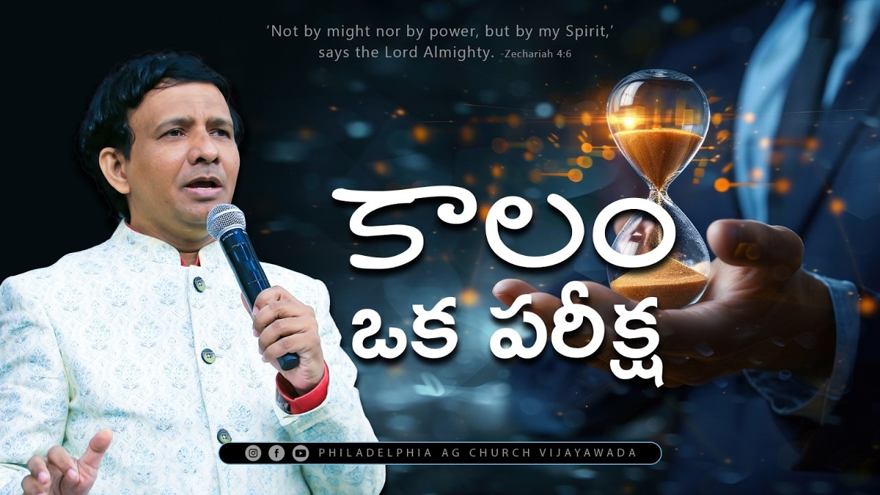 కాలం ఒక పరీక్ష.  || Rev. CHARLES P JACOB || PHILADELPHIA AG CHURCH || VIJAYAWADA.