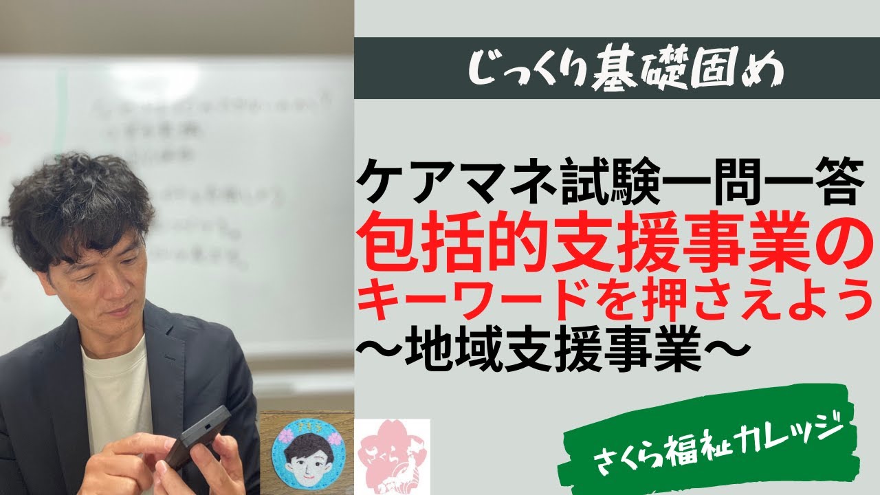 包括的支援事業のキーワードをイメージとともに押さえよう　地域支援事業【応用力は基礎固めから】ケアマネジャー試験初心者講座