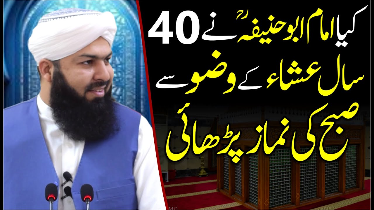 Kia Imam Abu Hanifa RA Ny 40 Saal Esha ky Wuzu Sy Subha Ki Namaz Parhai | Mufti Abdul Wahid Qureshi