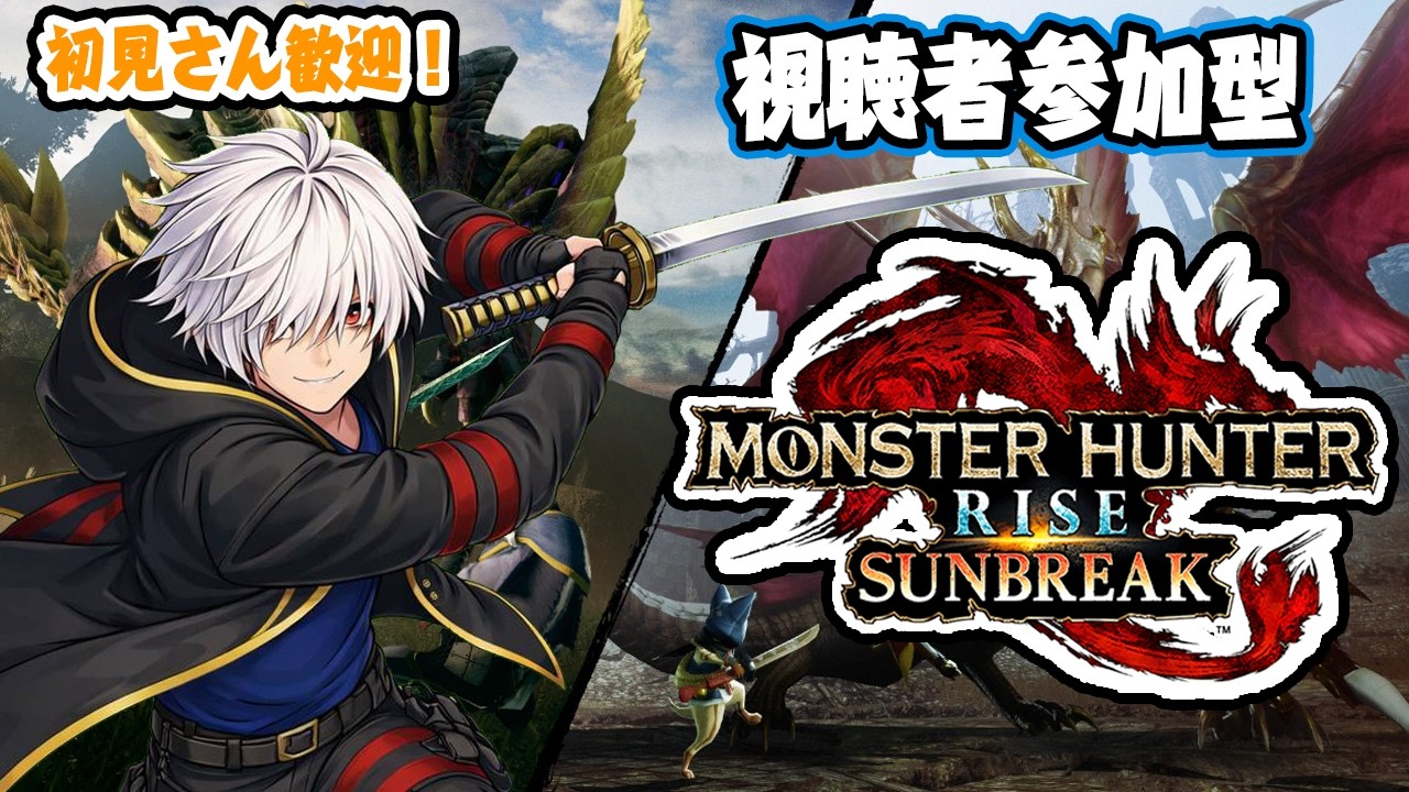 【初見歓迎】Switch版モンスターハンターライズサンブレイク参加型！