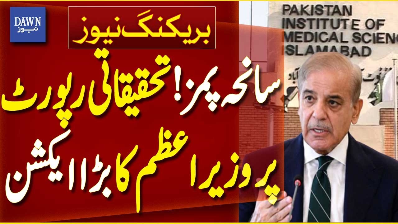 PIMS Tragedy! PM Takes Major Action Over Investigation Report | Breaking News | Dawn News