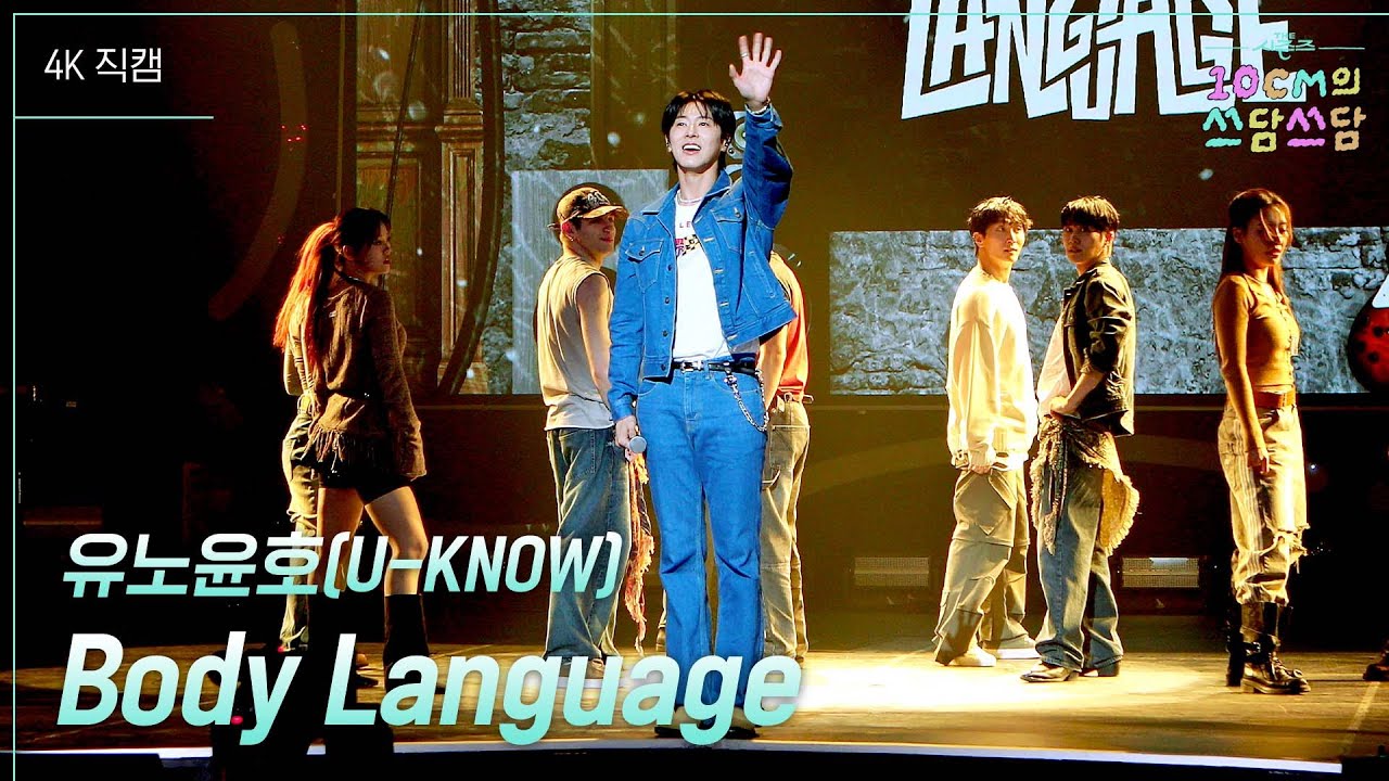 유노윤호(U-KNOW)의 '네번째 레슨'  - Body Language #더시즌즈 #10cm의쓰담쓰담 ㅣ KBS 251114 방송