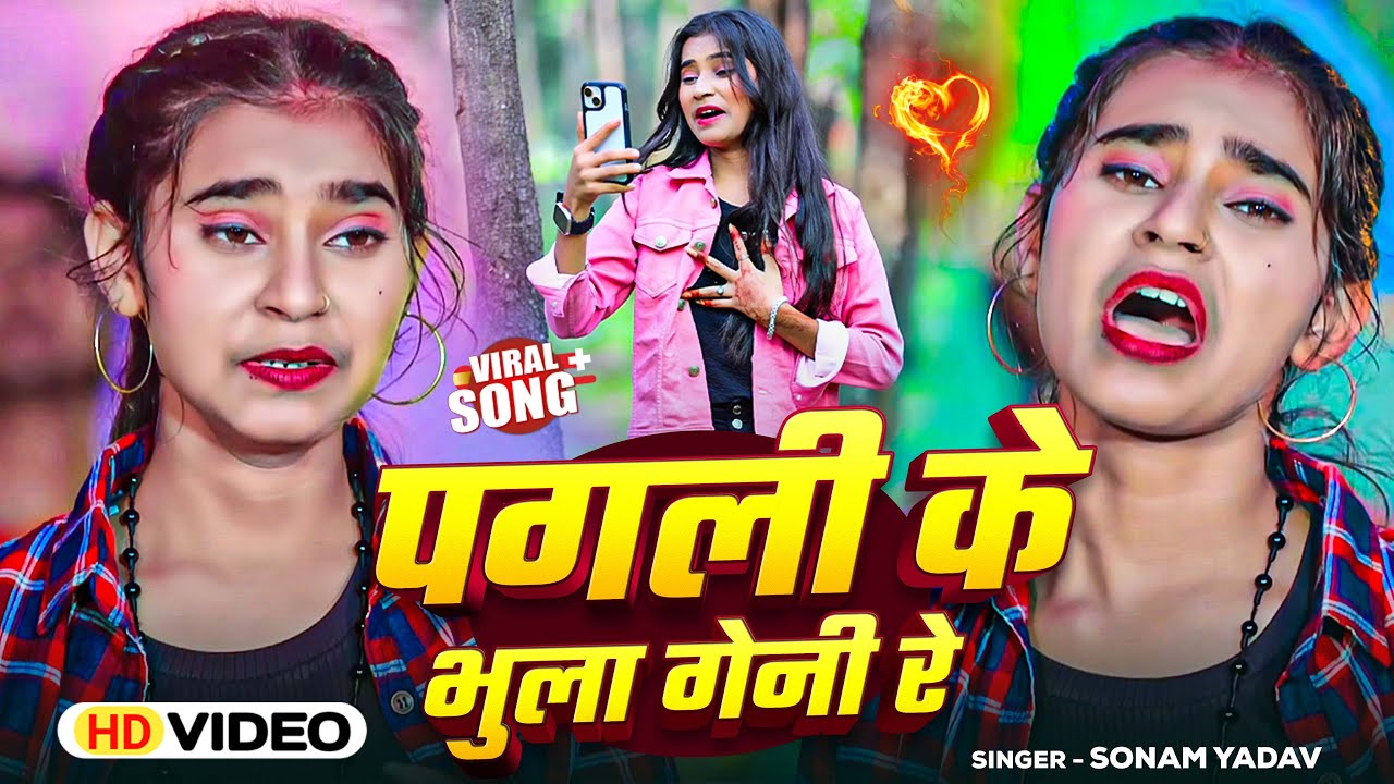 #Video - पगली के भुला गेनी रे | #Sonam Yadav | Pagali Ke Bhula genee Re | #new_magahi_song 2025
