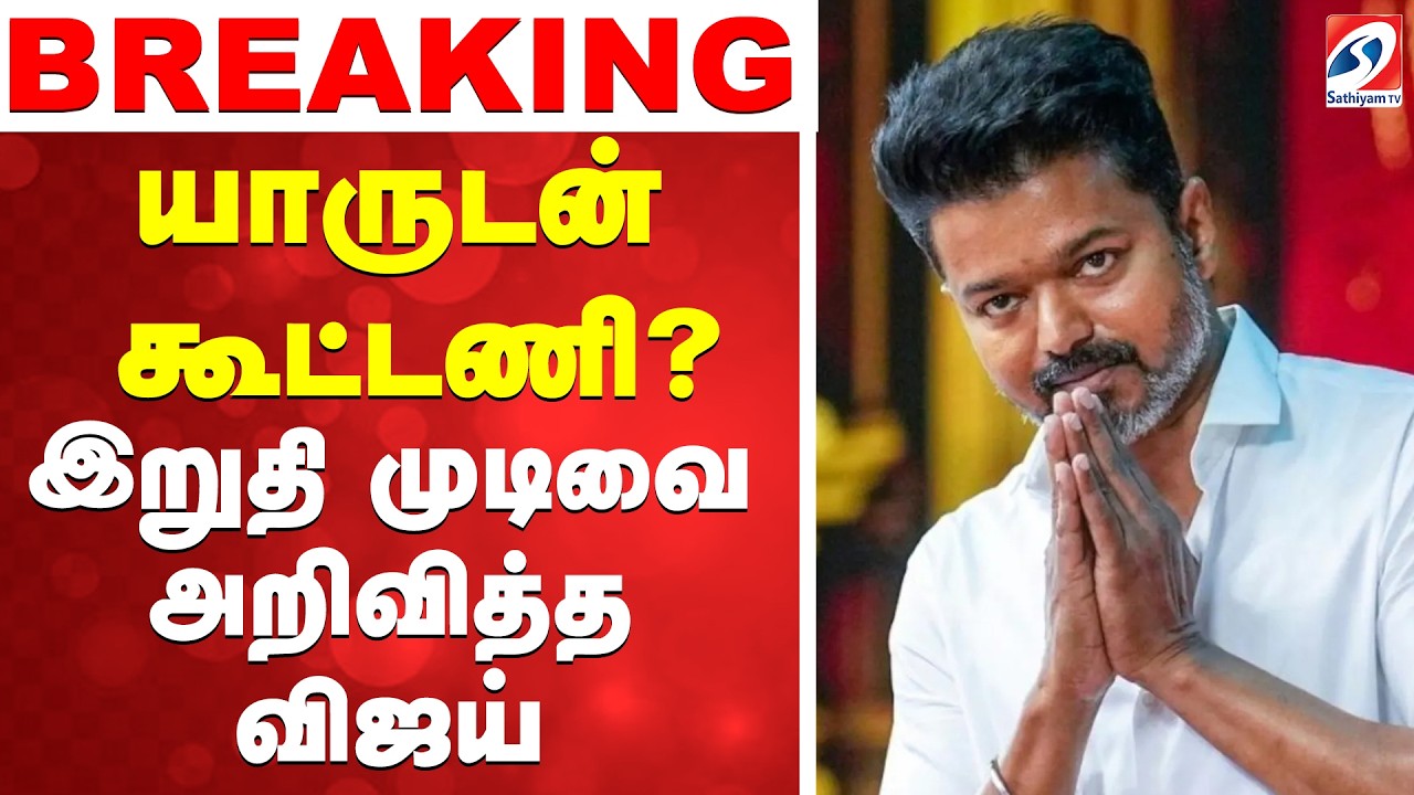 🔴LIVE: Tvk Vijay | யாருடன் கூட்டணி..? - இறுதி முடிவை அறிவித்த விஜய்