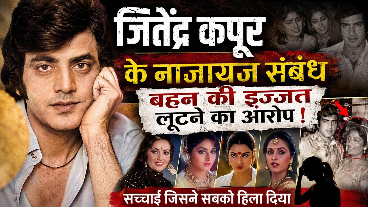 Jeetendra's illicit Love Affairs? He Became A Superstar By Disgracing His Sister? #jeetendra #death 