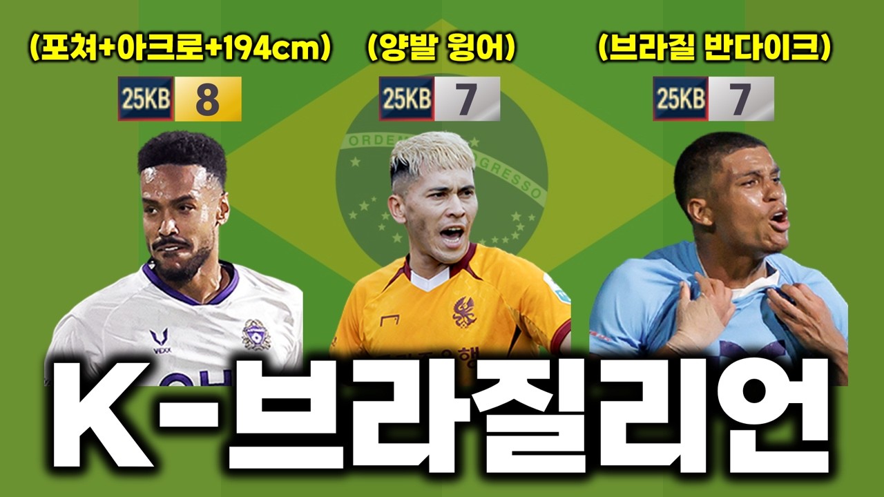 낭만 빼고 성능을 더한 브라질 – 25KB 브라질 선수 리뷰 모음