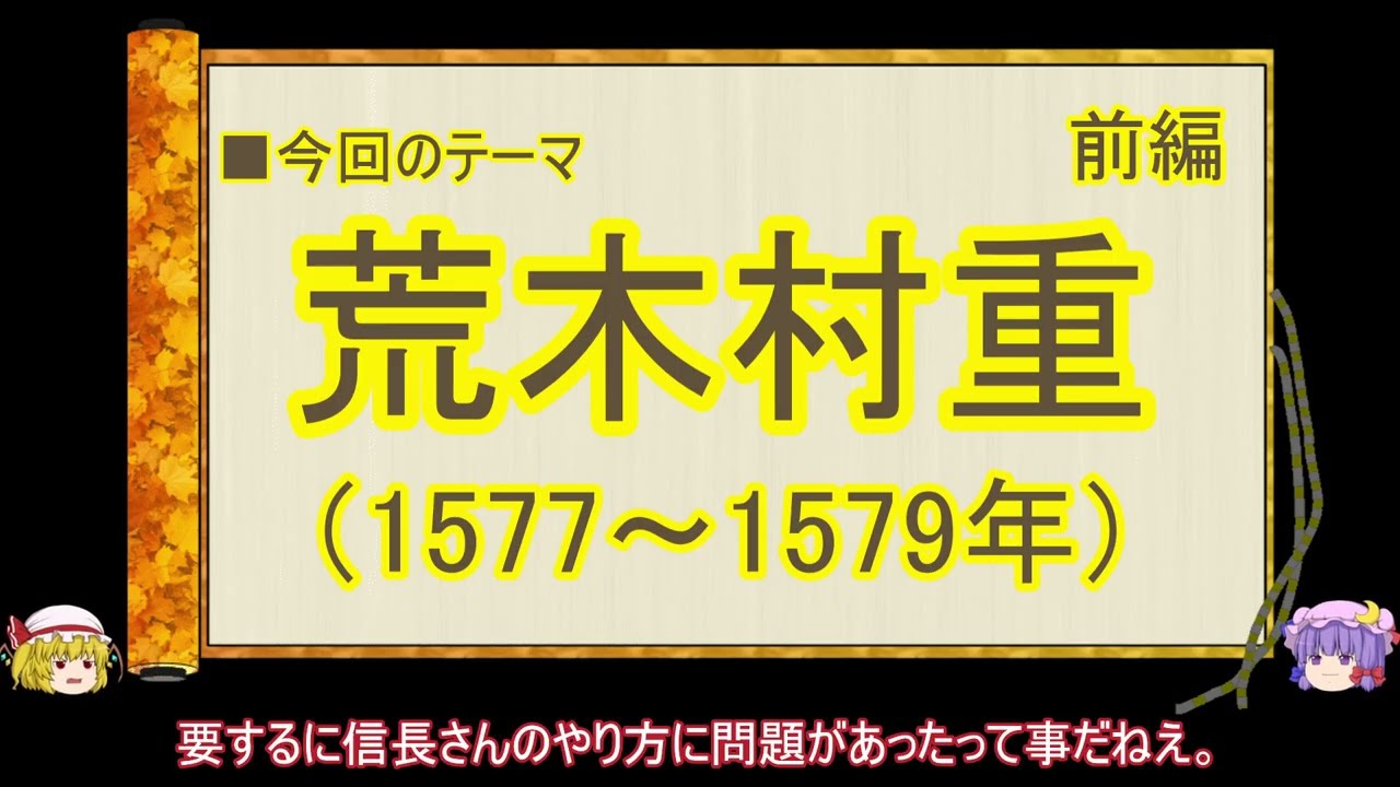 【ゆっくり解説】織田信長に関する一考察（荒木村重 前編）