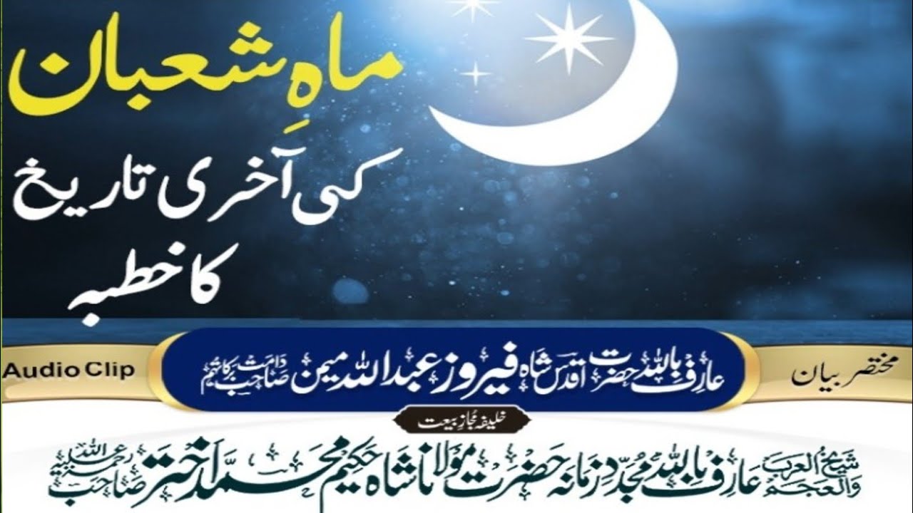 ماہ شعبان کی آخری تاریخ کا خطبہ مختصر بیان عارف باللہ حضرت اقدس شاہ فیروز عبداللہ میمن دامت برکاتہم 