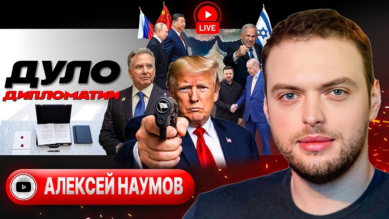 🤬 УЛЬТИМАТУМ МАТОМ: последнее ПОСЛЕДНЕЕ предупреждение Трампа. Тур Зеленского. ТЦК на ножах - Наумов