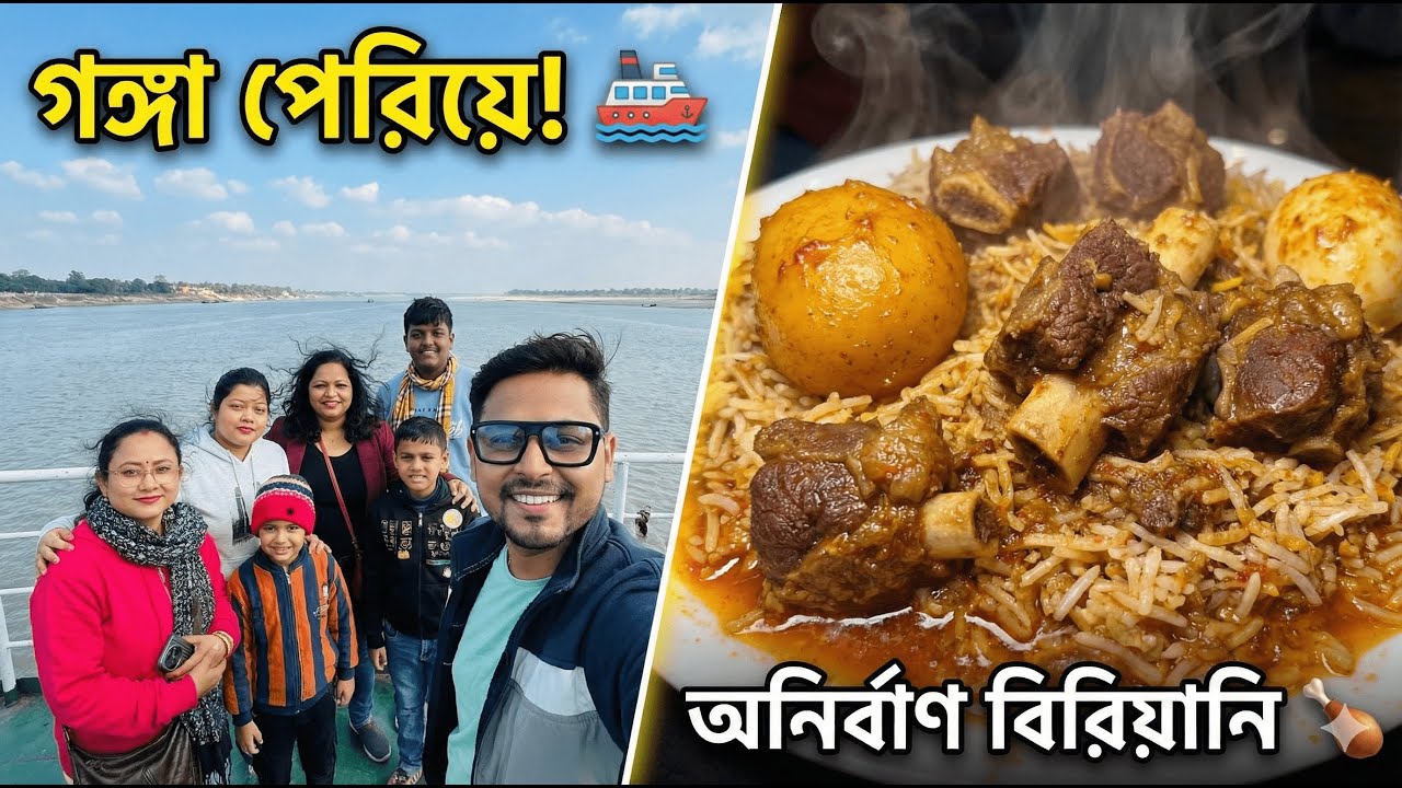 বিরিয়ানির টানে গঙ্গা পারাপার! ⛴️ কোন্নগর থেকে সোদপুর D বাপি/অনির্বাণ বিরিয়ানি খেতে 🍗🤤