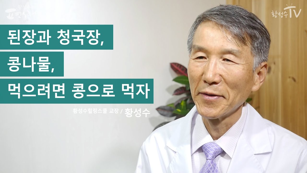 [황성수TV] 된장과 청국장, 콩나물, 먹으려면 콩으로 먹자