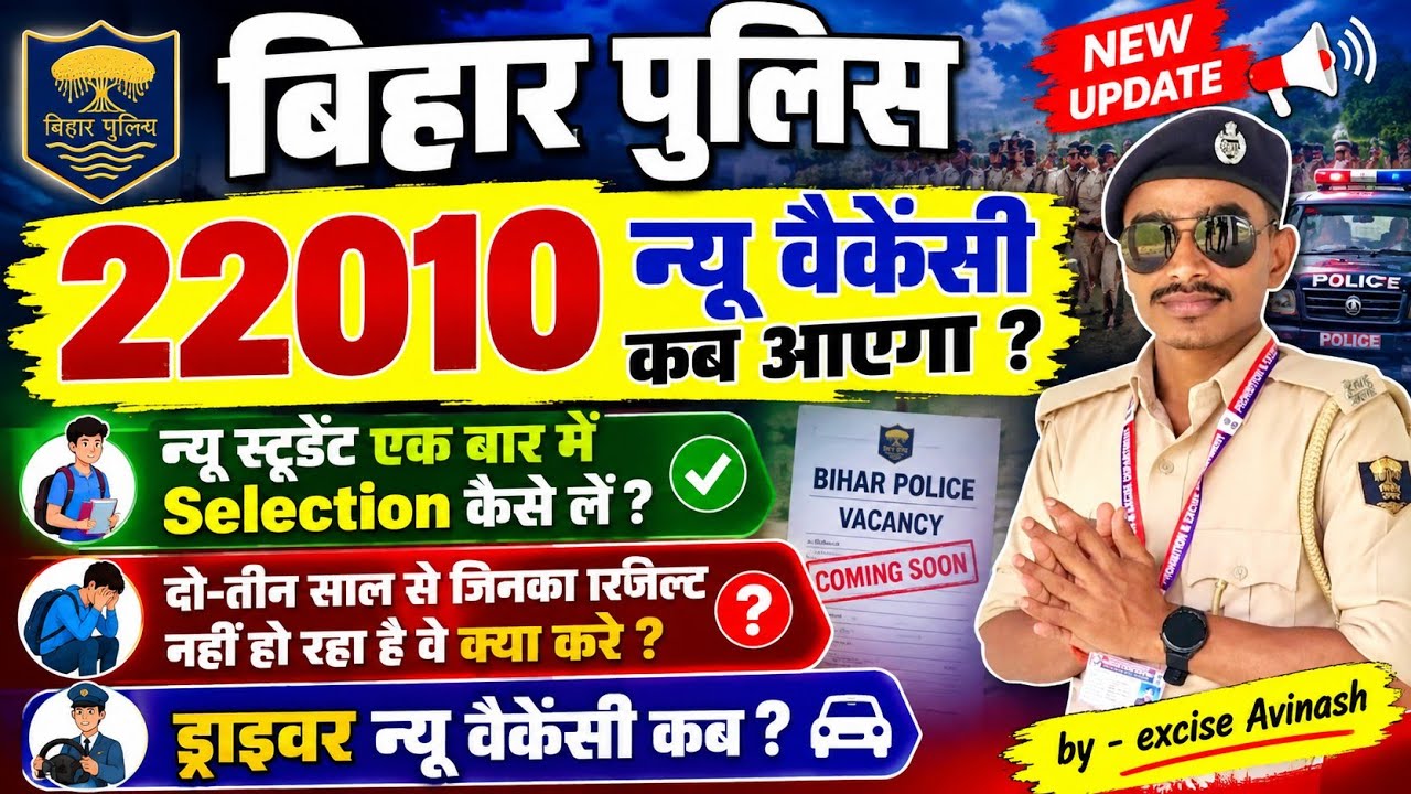 बिहार पुलिस न्यू वैकेंसी कब,एक बार में सिलेक्शन कैसे लें अगर यह गलती करोगे तो कभी सिलेक्शन नहीं होगा
