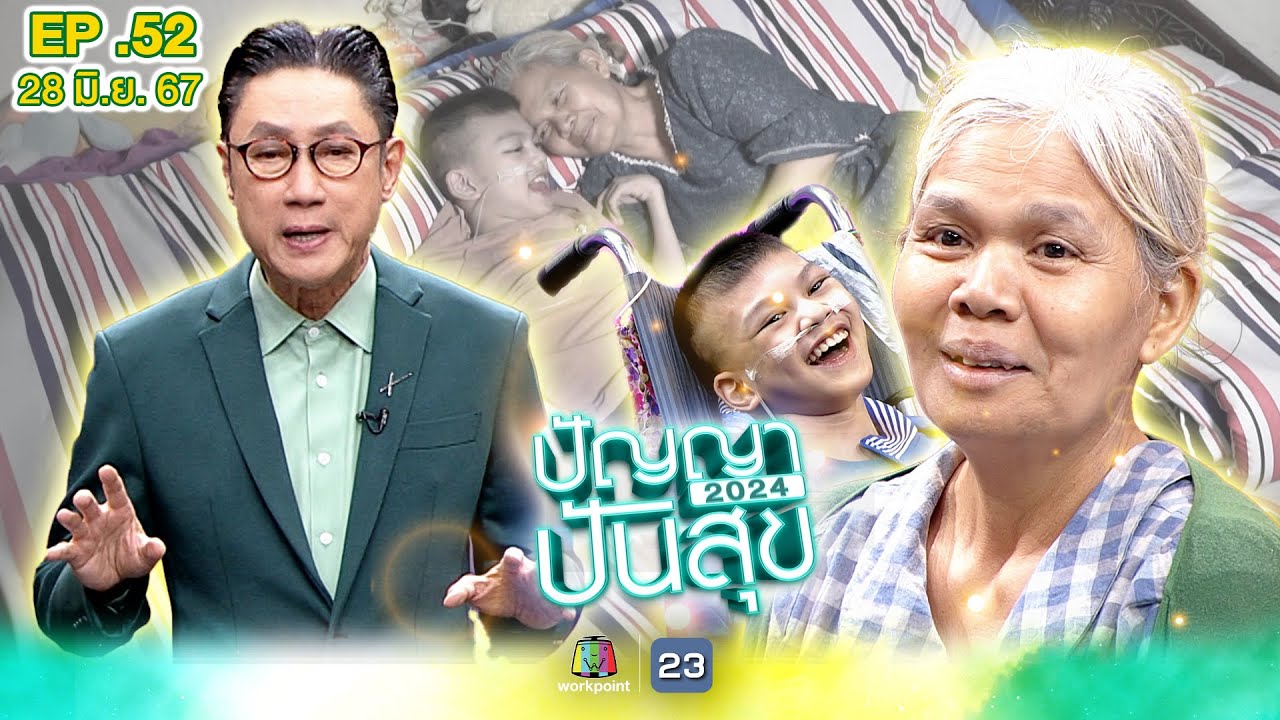 ปัญญาปันสุข2024|EP.52| แม่หัวใจเต้นผิดจังหวะ ทนสู้เพื่อลูกที่ติดเตียงตั้งแต่เกิด | 28 มิ.ย.67 FullEP