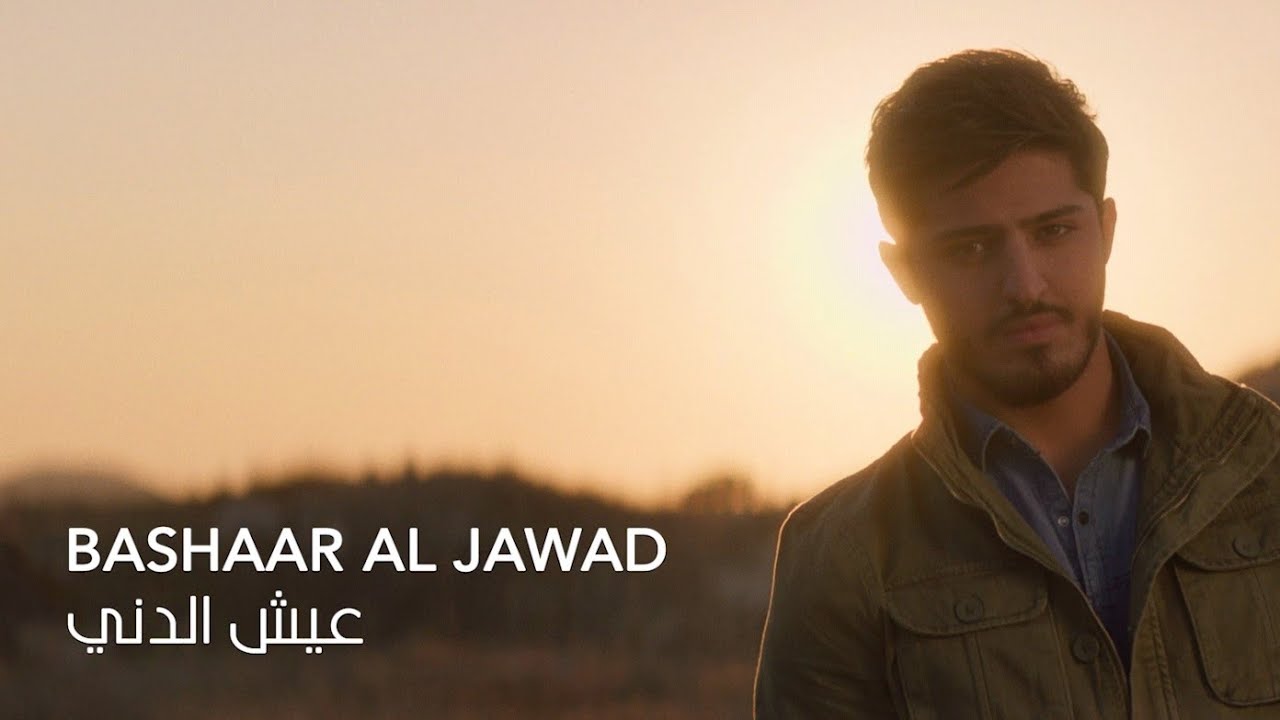 Bashaar Al Jawad - 3eesh El Dini (Shatti Ya Beirut)| بشار الجواد - عيش الدني من مسلسل (شتي يا بيروت)