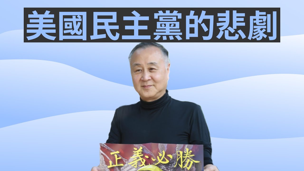 －週回顧：美國民主黨的悲劇 📱