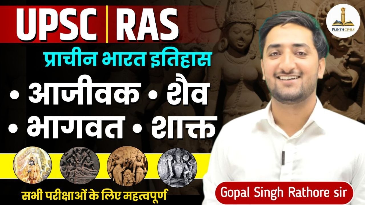 Ajivika – Bhagavata – Shaiva – Shakta Sect | आजीवक–भागवत–शैव–शाक्त | UPSC|RAS| INDIAN HISTORY