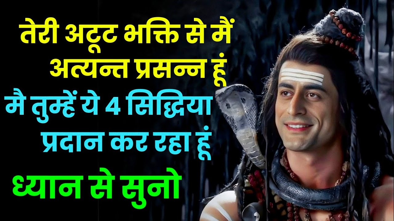 तेरी अटूट भक्ति से मै अत्यन्त प्रसन्न हु मै तुझे ये 4 सिद्धिया प्रदान कर रहा हूं ध्यान से सुनो 