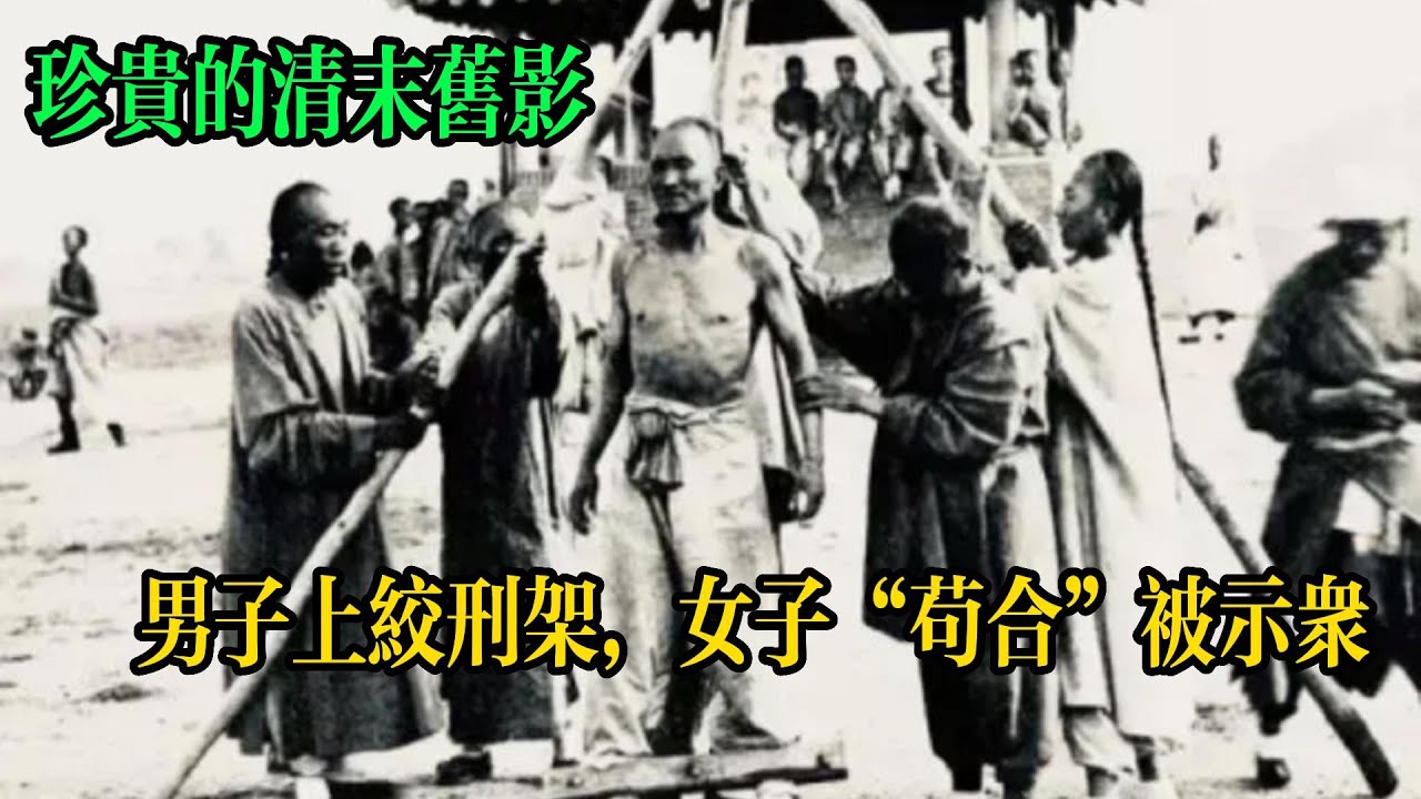 晚清老照片：男子上絞刑架，女子「茍合」被示眾，皇宮女眷出鏡氣質很贊，青樓女子展示小腳