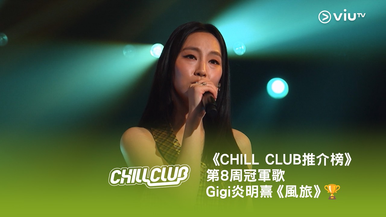 《CHILL CLUB 推介榜》第8周冠軍歌Gigi 炎明熹《風旅》🏆