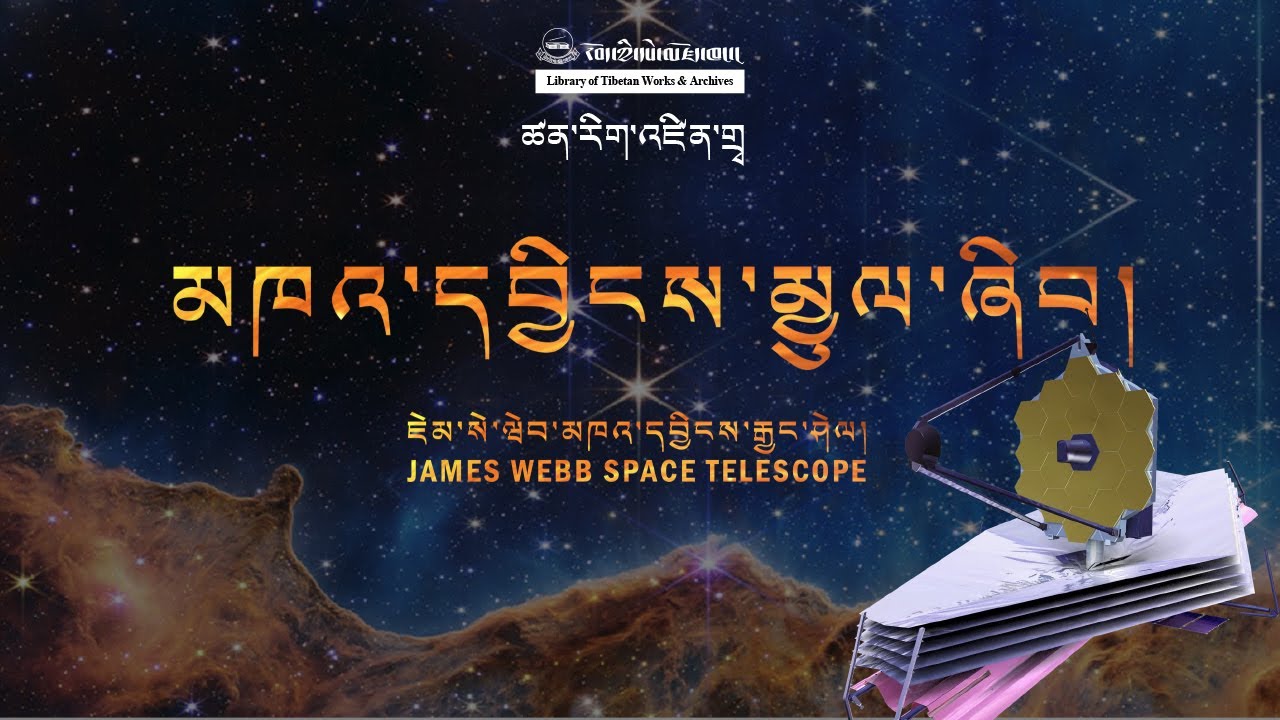 མཁའ་དབྱིངས་མྱུལ་ཞིབ།
