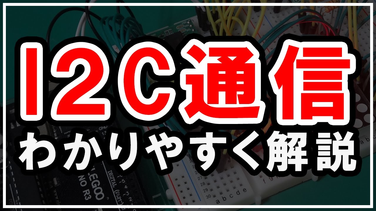 I2C通信の解説【電子工作・マイコン・シリアル通信】