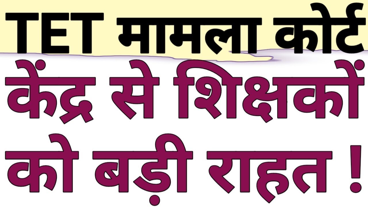 TET COURT MATTER|IN SERVICE TEACHERS MAY GET RELIEF FROM TET|TRE ACT 2009 & TEACHER'S TET|CAREER BIT