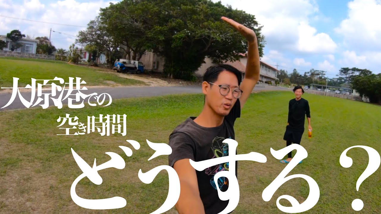 【観光難民】大原港周辺でいかに暇つぶし出来るか考える【西表島】