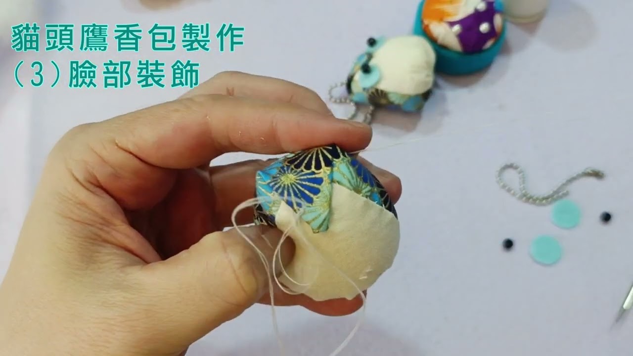 貓頭鷹香包製作 (3) 臉部裝飾