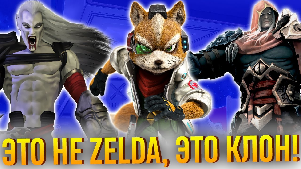 Лучшие и Худшие клоны The Legend of Zelda: от Star Fox до Blood Omen