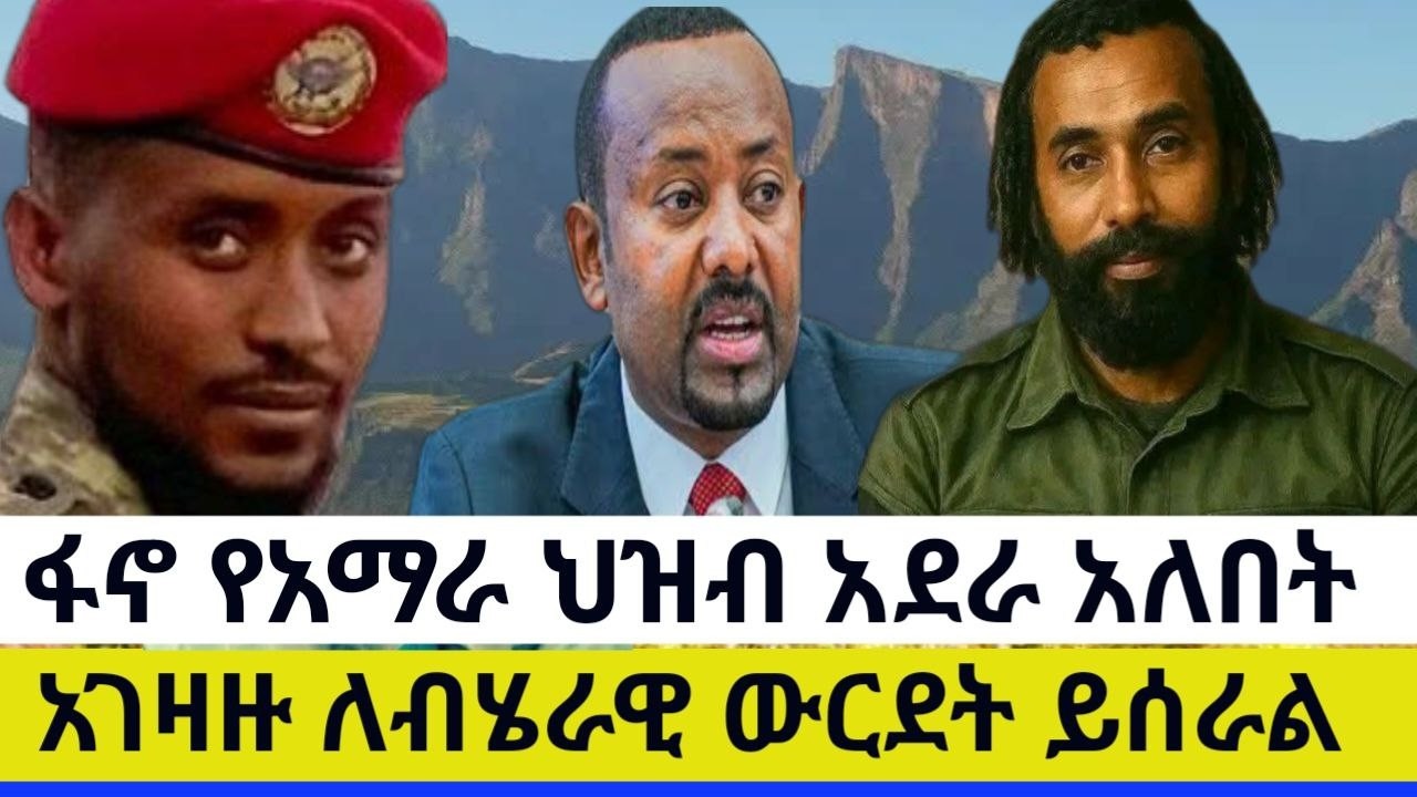 የአፋብን ሰ/አ/ቀ በላይ ዕዝ ህ/ ግኑኝነት ኃላፊ አርበኛ ዮሐንስ ንጉሱ ጋር በወቅታዊ ሀገራዊ ጉዳይ የተደረገ ቆይታ Global Fano Media