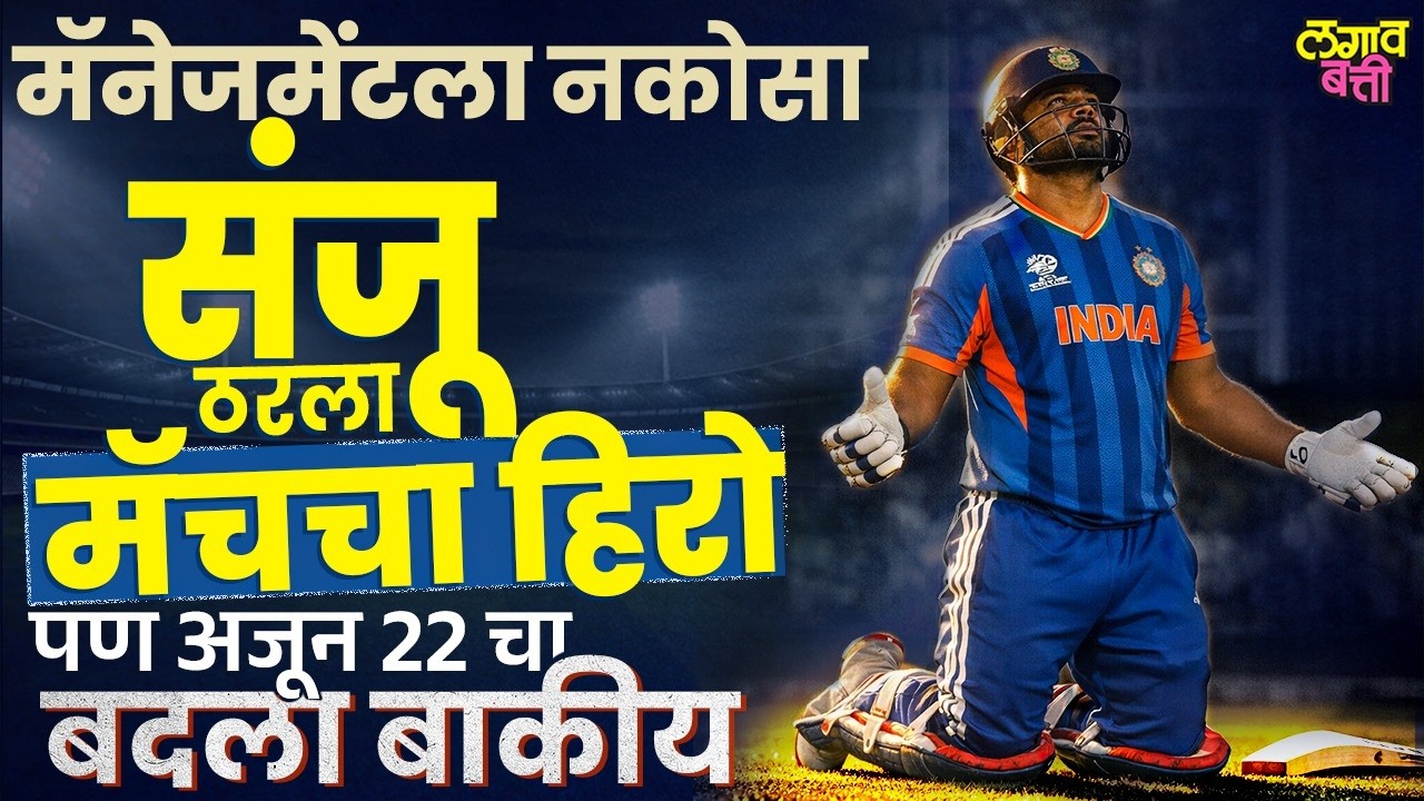 Sanju Samsonचा मास्टरक्लास! West Indies! आता England समोर भारताचा महासंग्राम...