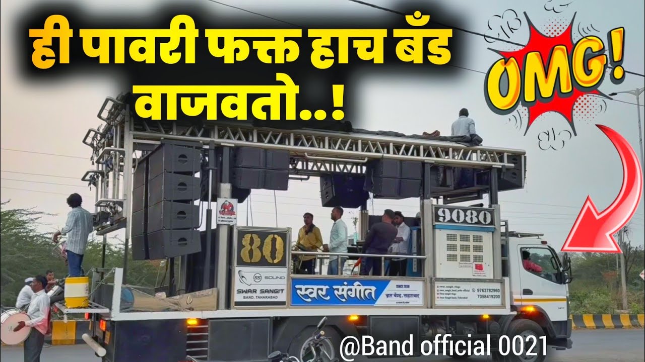 😱 काय खतरनाक पावरी वाजवली 💯 By Swar Sangit Brass Band Taharabad Satana 