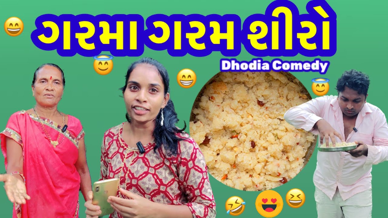 ગરમા ગરમ શીરો🤣ધોડીઆ કોમેડી Garma garam shiro Dhodia comedy video Actor hitu