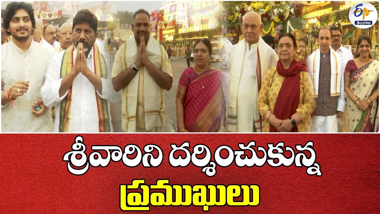 VIP's Visit Tirumala Temple on New Year’s Day | శ్రీవారిని దర్శించుకున్న ప్రముఖులు