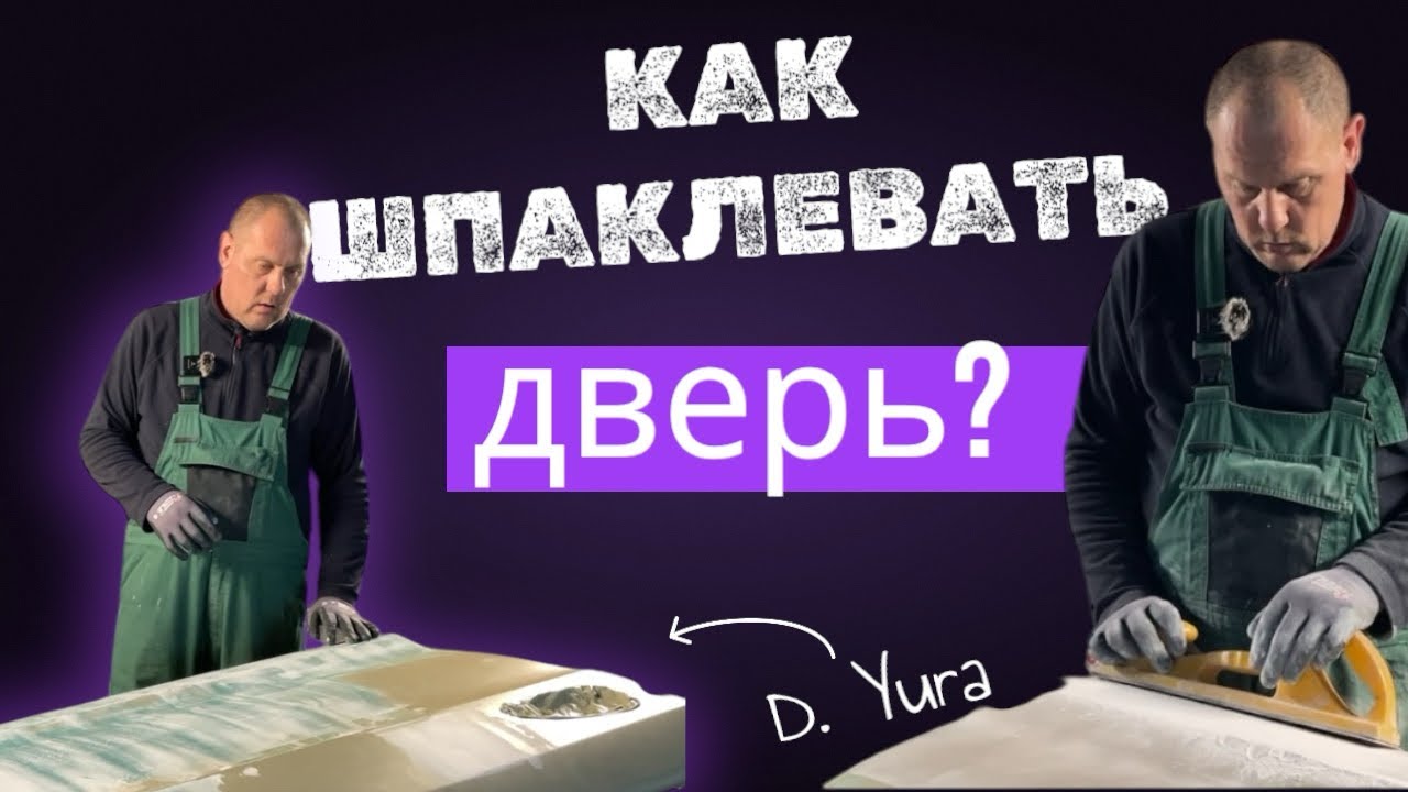 ШПАКЛЁВКА, ремонт ДВЕРЕЙ.  Мercedes W166