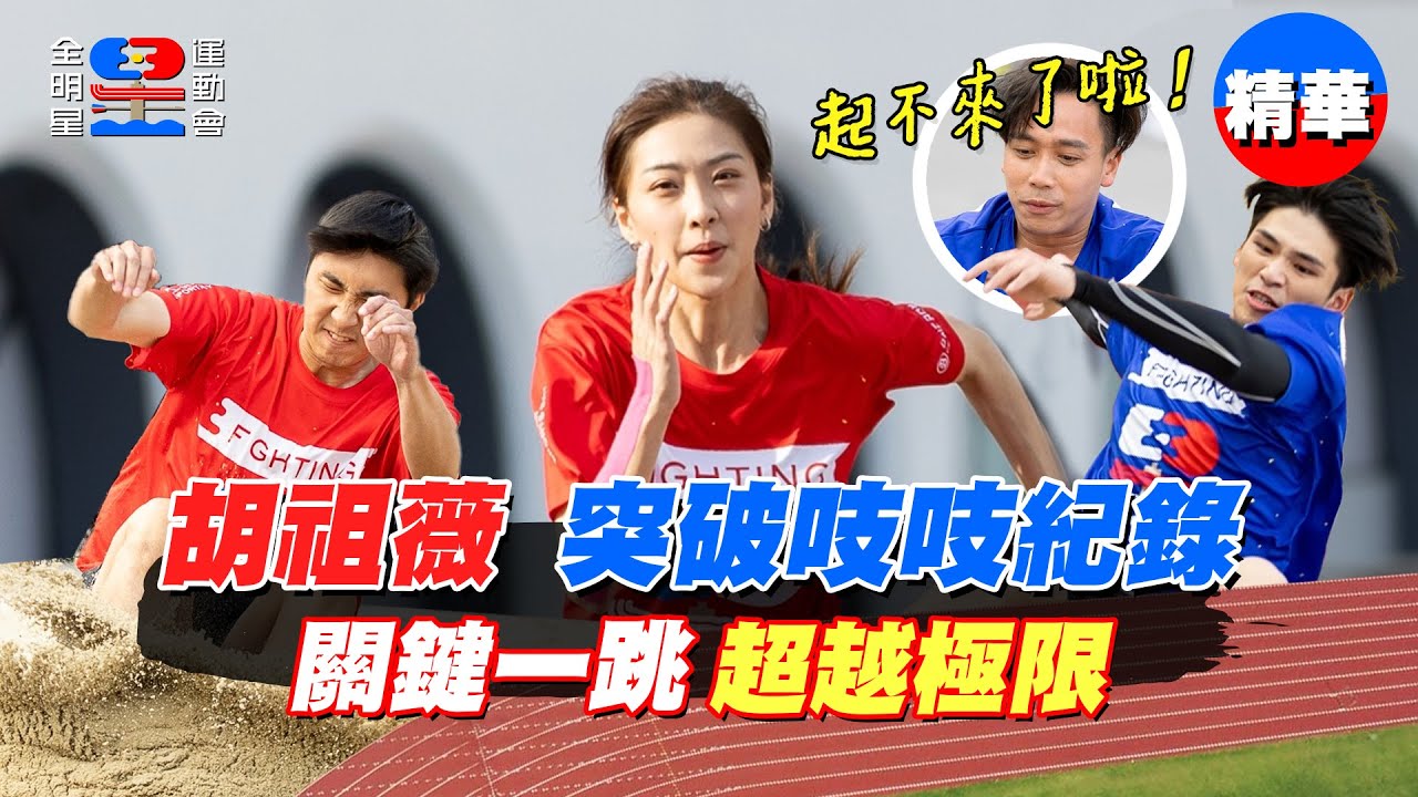 【跳遠】胡祖薇飛起來啦～突破魔王級吱吱大會紀錄！選手們持續超越自己！【全明星運動會】