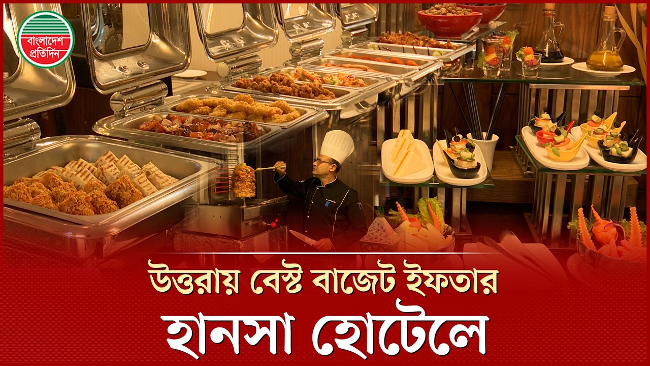 পাঁচ তারকা মানের ইফতার মাত্র ৫ হাজার টাকায়, খেতে পারবেন তিন জন | 5 Star Hotel | Ramadan Iftar