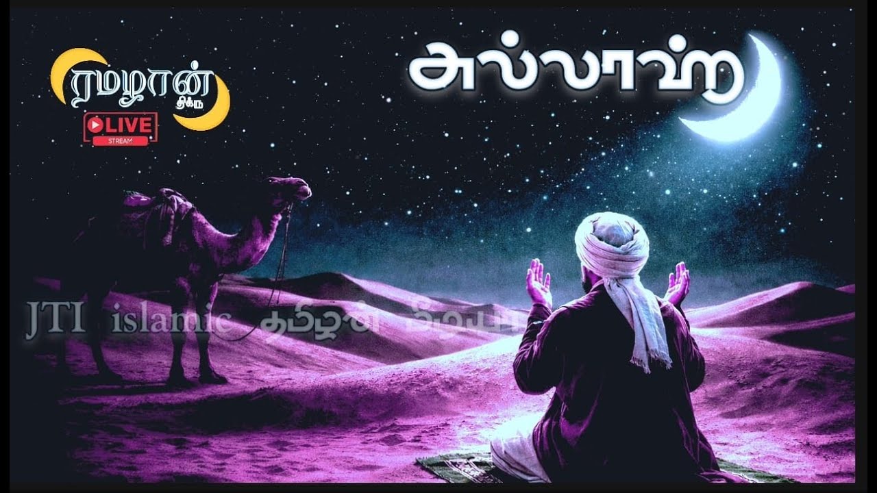 ரமலான் maalai திக்ரு மஜ்லிஸ் 🔴நேரலையில் நீங்களும் கேட்டு செய்யுங்கள்....📍