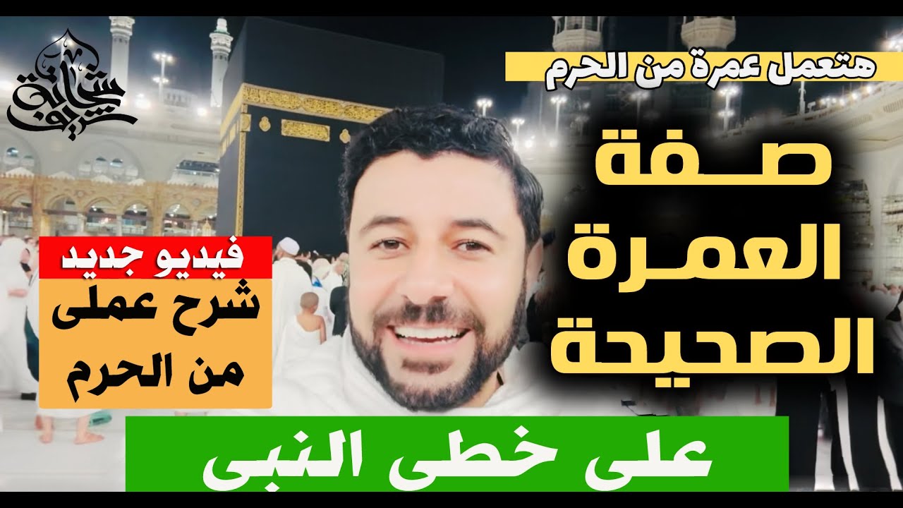 العمرة الصحيحة واجابة كل الاسئلة - شريف شحاتة