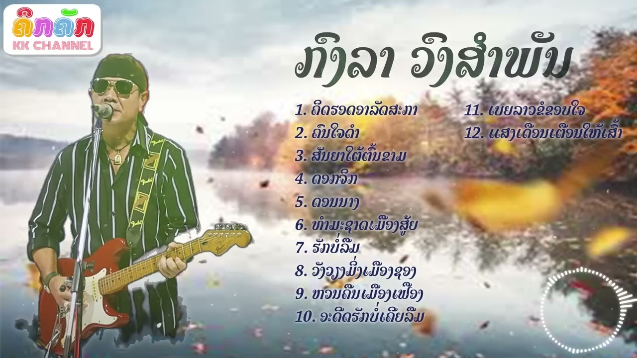 ລວມເພງ ກົງລາ ວົງສຳພັນ ลวมเพง กงลา วงสำพัน ຊ່ອງ ຄຶກຄັກ KKCHANNEL