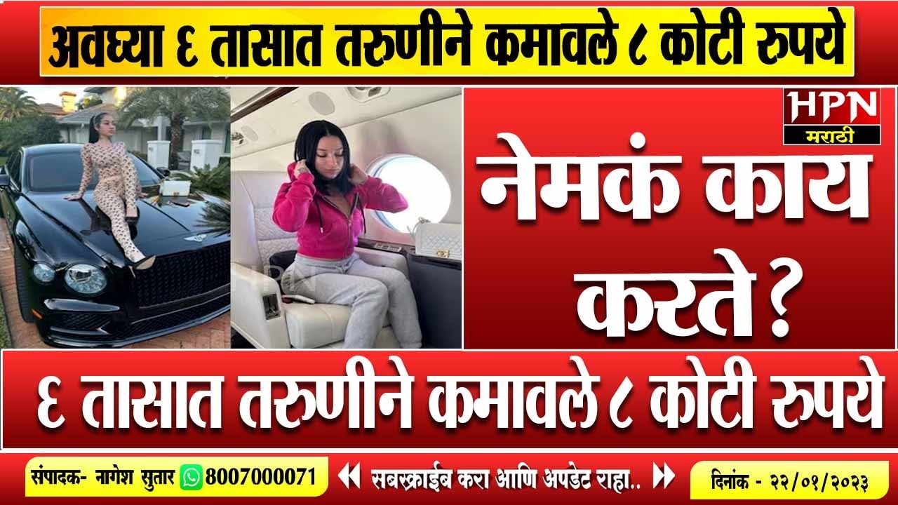 अवघ्या 6 तासात तरुणीने कमावले 8 कोटी रुपये | Hpn Marathi News