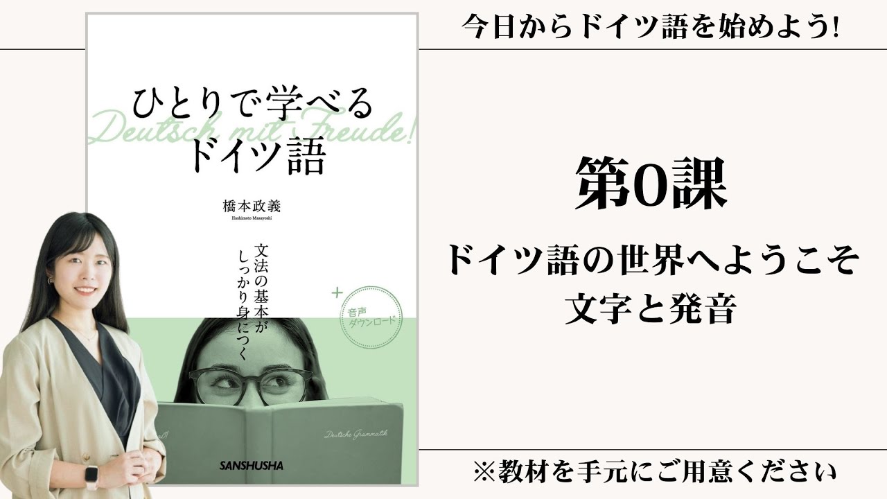 【第0課】 ドイツ語の世界へようこそ　文字と発音 【動画シリーズ『ひとりで学べるドイツ語』を使ってゼロから一緒にドイツ語を勉強しよう】