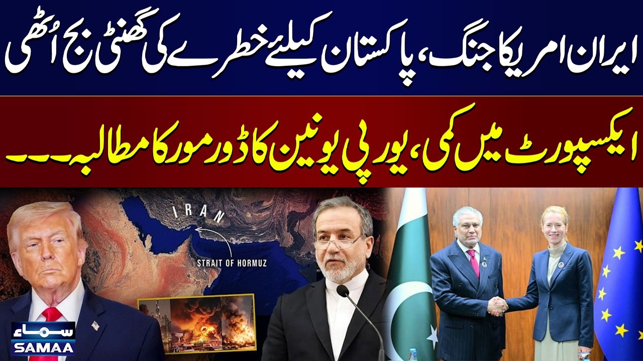 EU Sets Tough Conditions for Pakistan | GSP+ Trade Benefits in Danger | Shakeel Ahmed | SAMAA TV